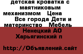детская кроватка с маятниковым механизмом › Цена ­ 6 500 - Все города Дети и материнство » Мебель   . Ненецкий АО,Харьягинский п.